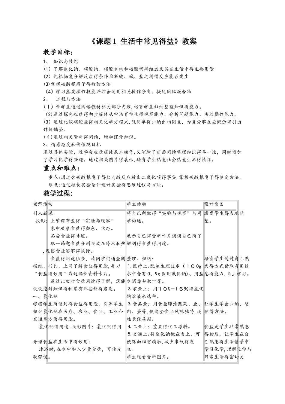 人教版化学九年级下册 第十一单元《课题1 生活中常见的盐》教案_第1页
