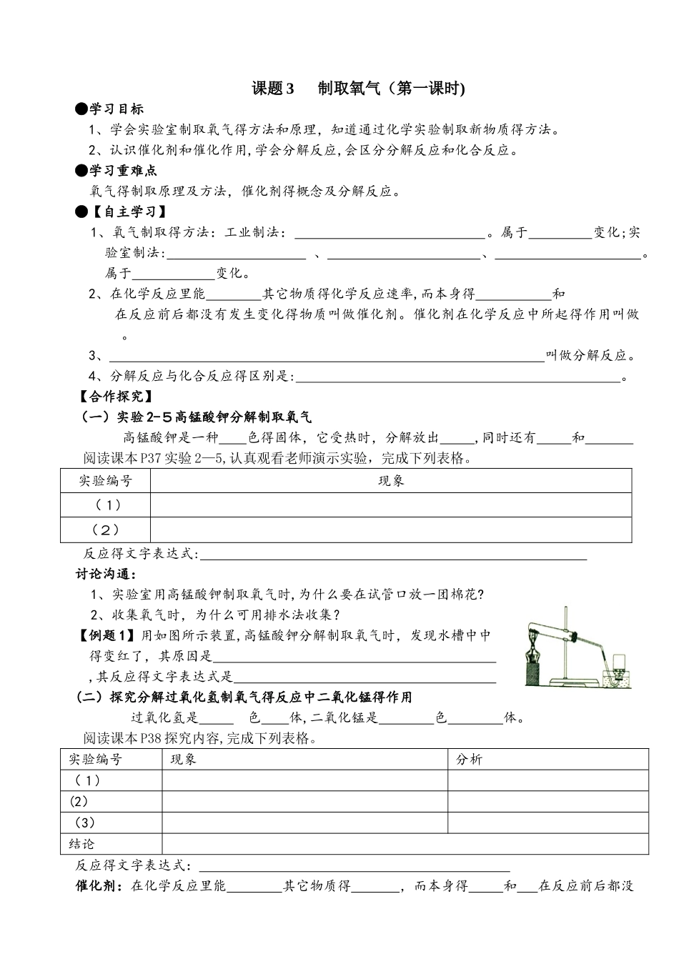人教版化学九年级上化学第二单元课题3  制取氧气学案_第1页