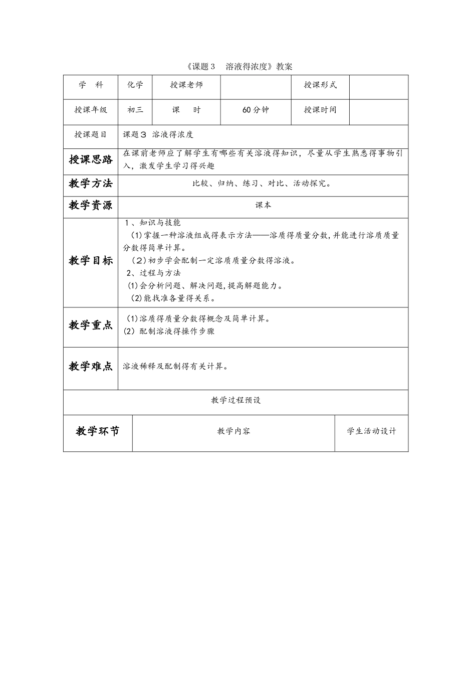 人教版化学九年级下第八单元 《课题3 溶液的浓度》教案_第1页