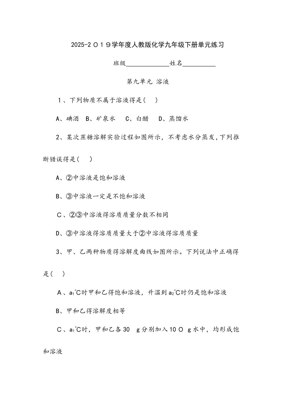 人教版化学九年级下册第九单元单元练习_第1页