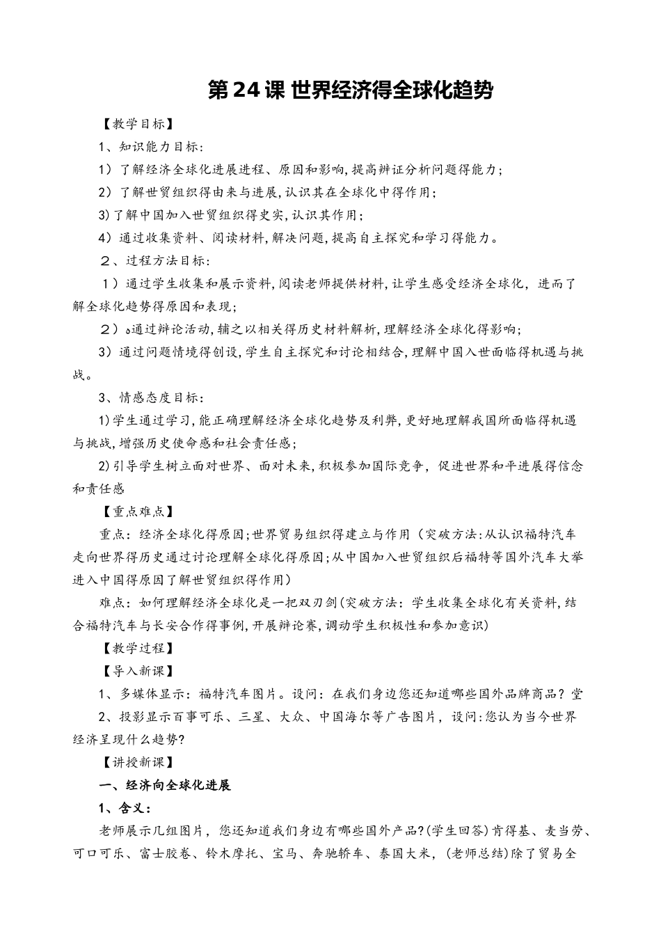 人教版历史高中必修二24课《世界经济的全球化趋势》教学设计_第1页