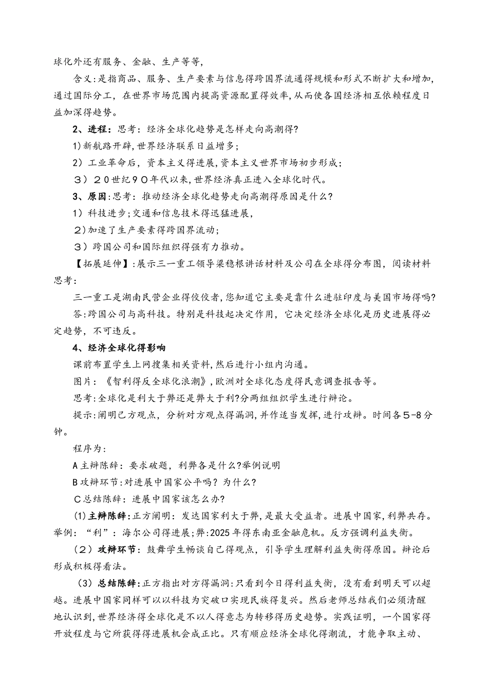 人教版历史高中必修二24课《世界经济的全球化趋势》教学设计_第2页