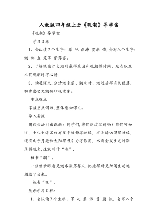 人教版四年级上册《观潮》导学案