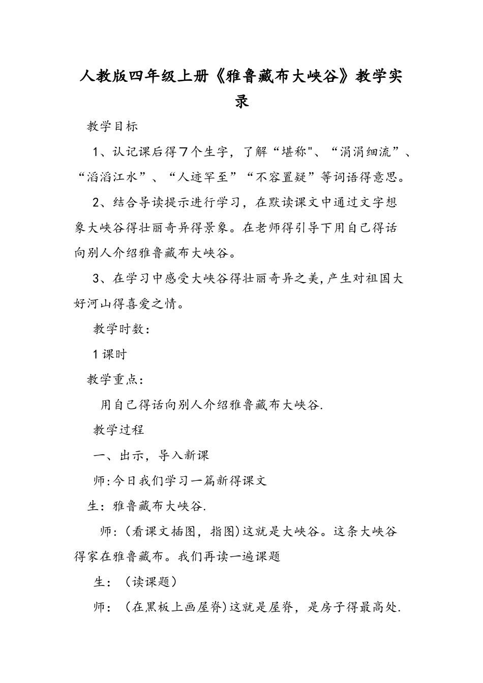 人教版四年级上册《雅鲁藏布大峡谷》教学实录_第1页
