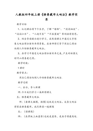 人教版四年级上册《雅鲁藏布大峡谷》教学实录