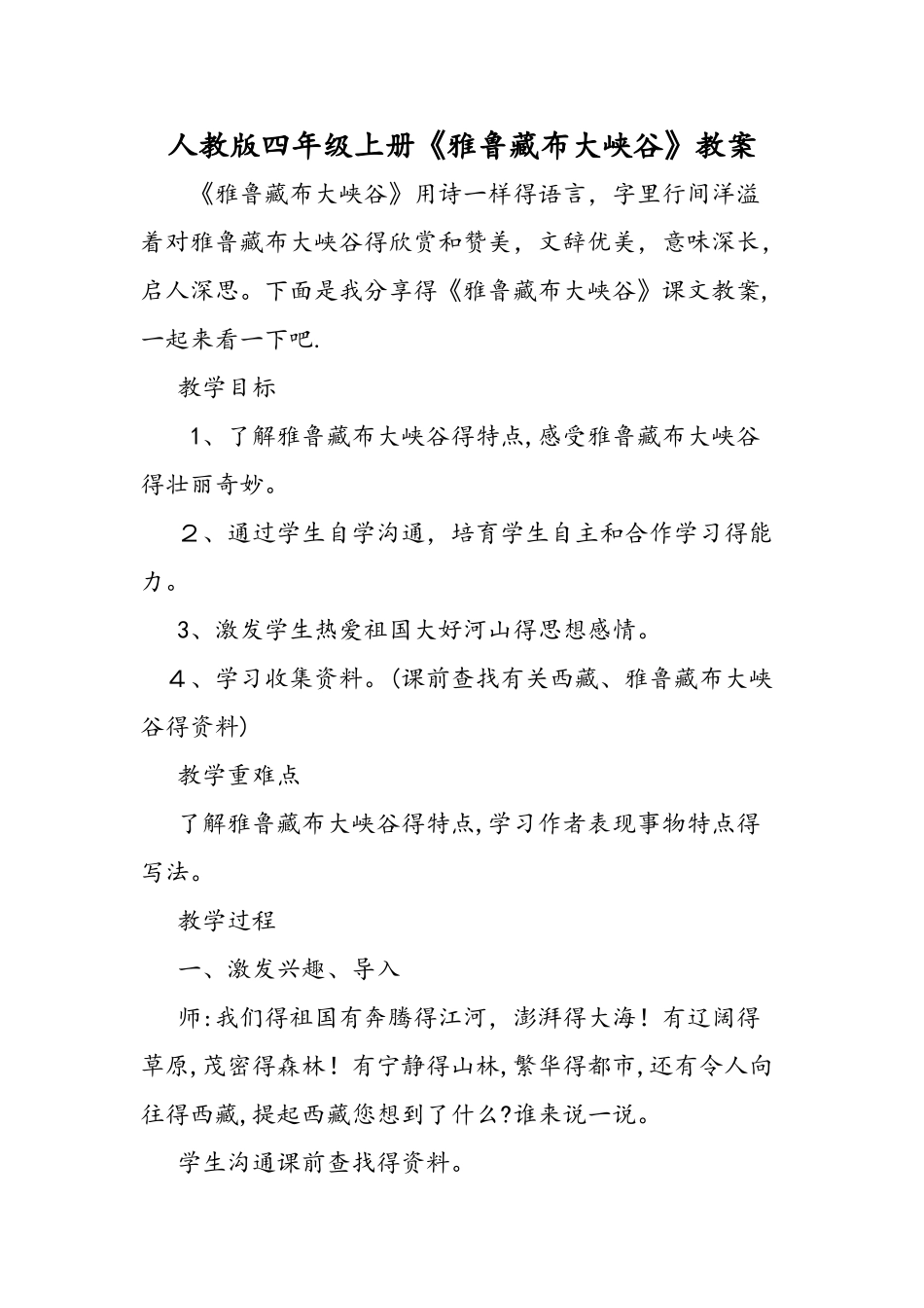 人教版四年级上册《雅鲁藏布大峡谷》教案_第1页