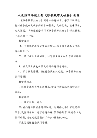 人教版四年级上册《雅鲁藏布大峡谷》教案