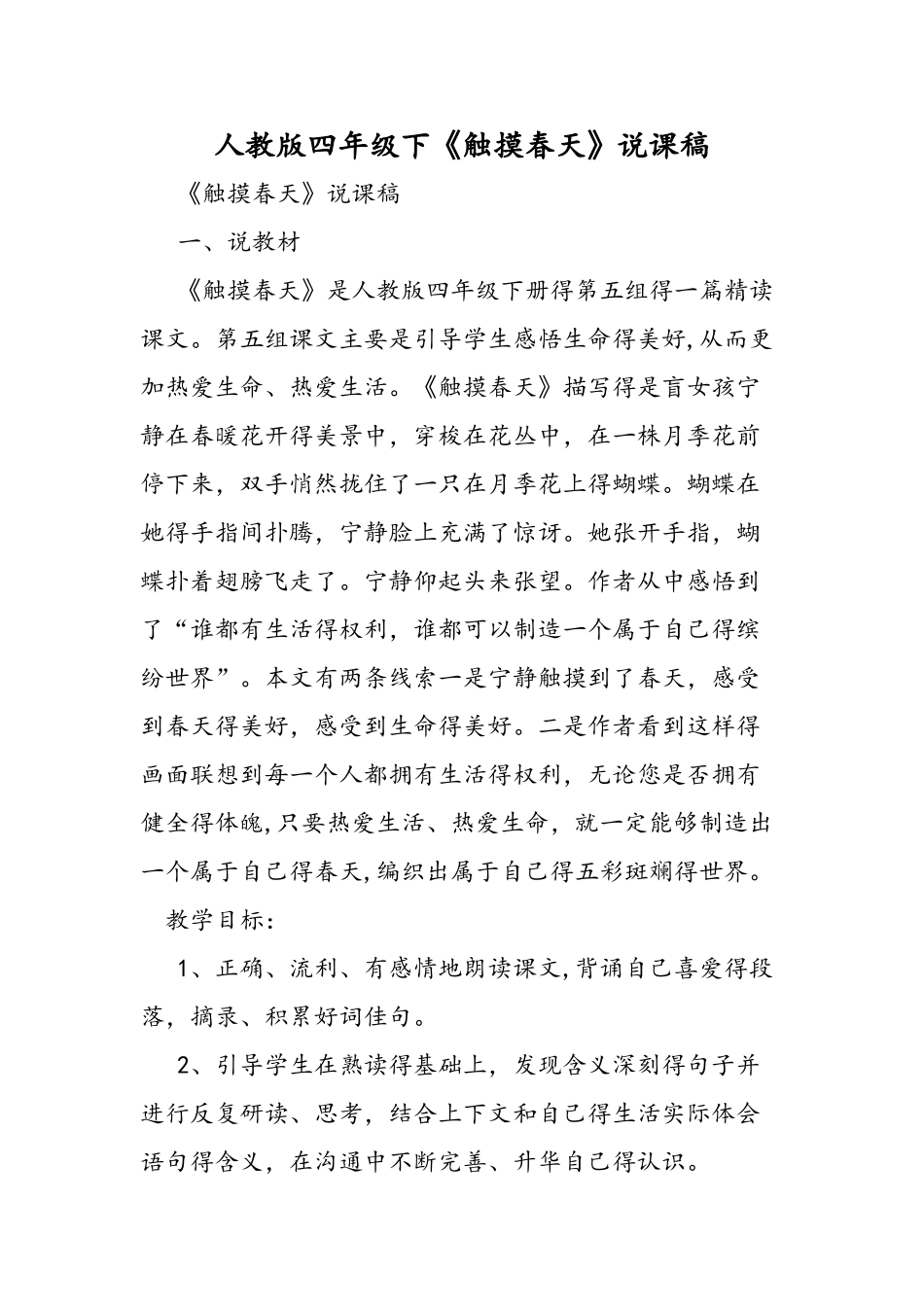人教版四年级下《触摸春天》说课稿_第1页