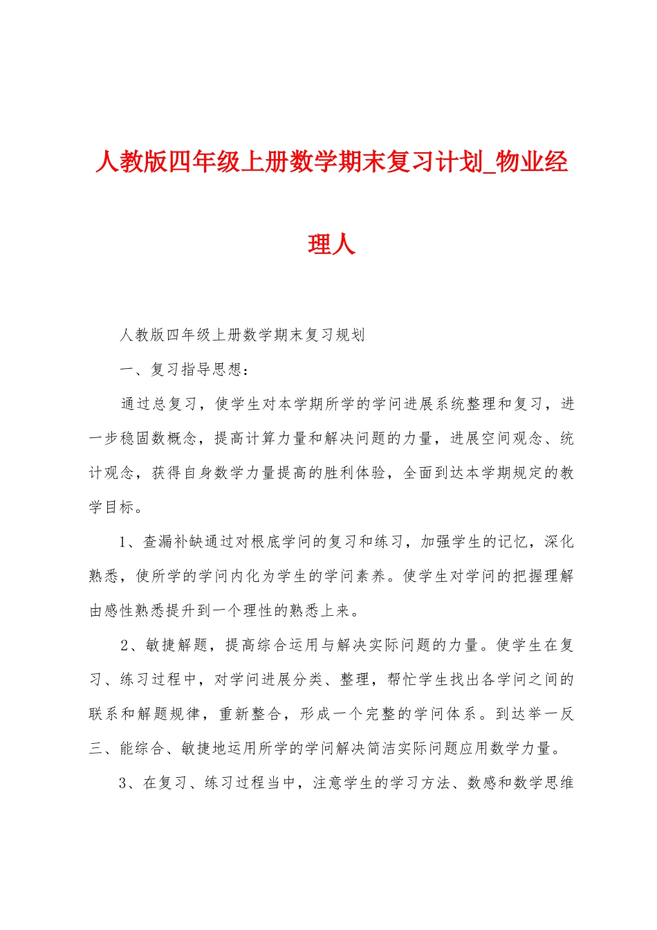 人教版四年级上册数学期末复习计划_第1页