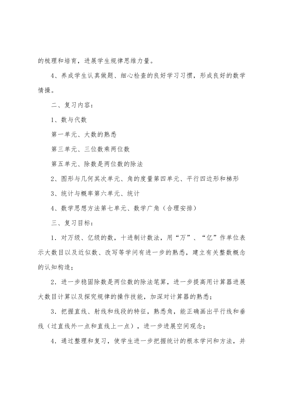 人教版四年级上册数学期末复习计划_第2页