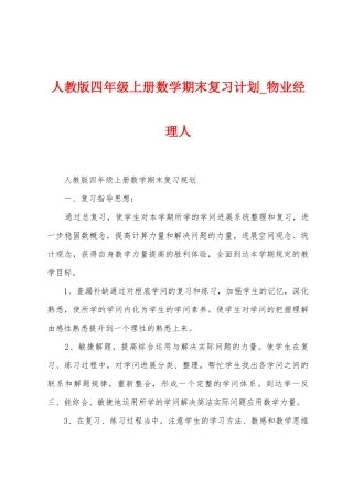 人教版四年级上册数学期末复习计划