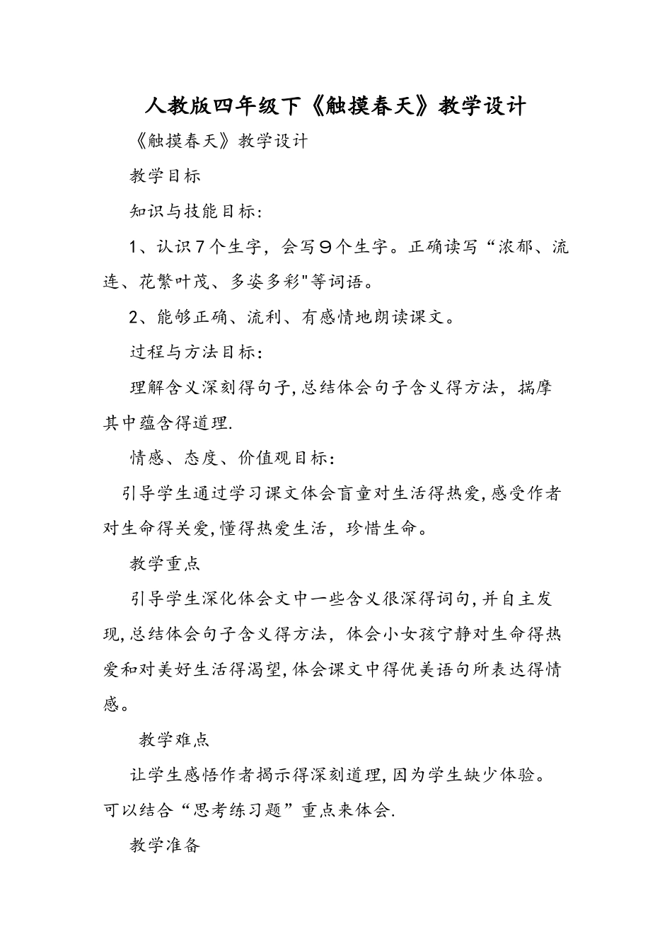 人教版四年级下《触摸春天》教学设计_第1页