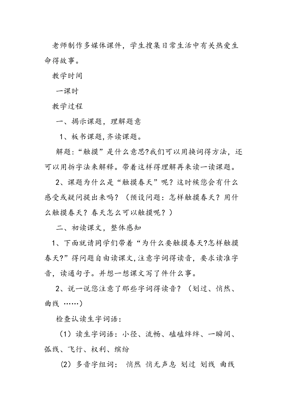 人教版四年级下《触摸春天》教学设计_第2页