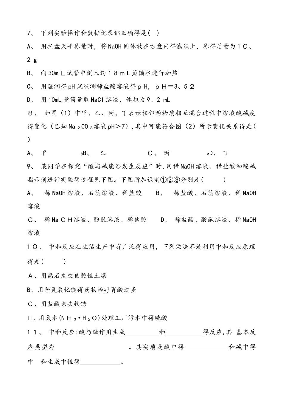 人教版化学九年级下册 第十单元 酸和碱 课题2酸和碱的中和反应 同步练习 含答案_第2页