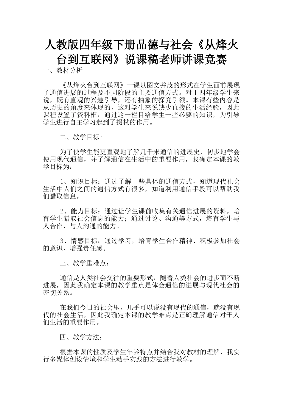 人教版四年级下册品德与社会《从烽火台到互联网》说课稿教师讲课竞赛_第1页
