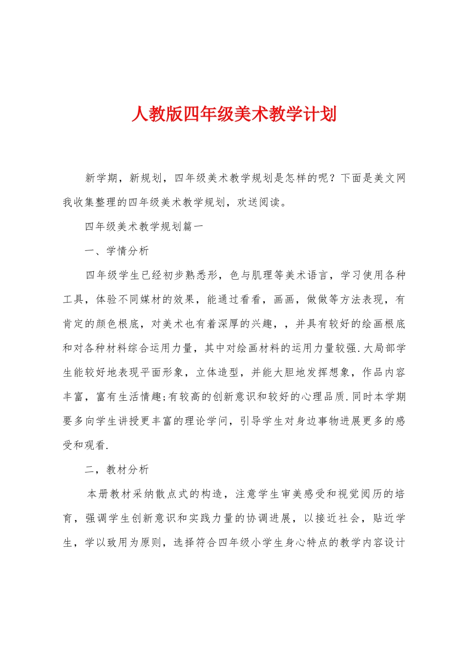 人教版四年级美术教学计划_第1页
