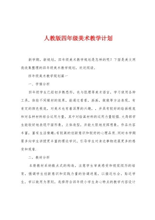 人教版四年级美术教学计划