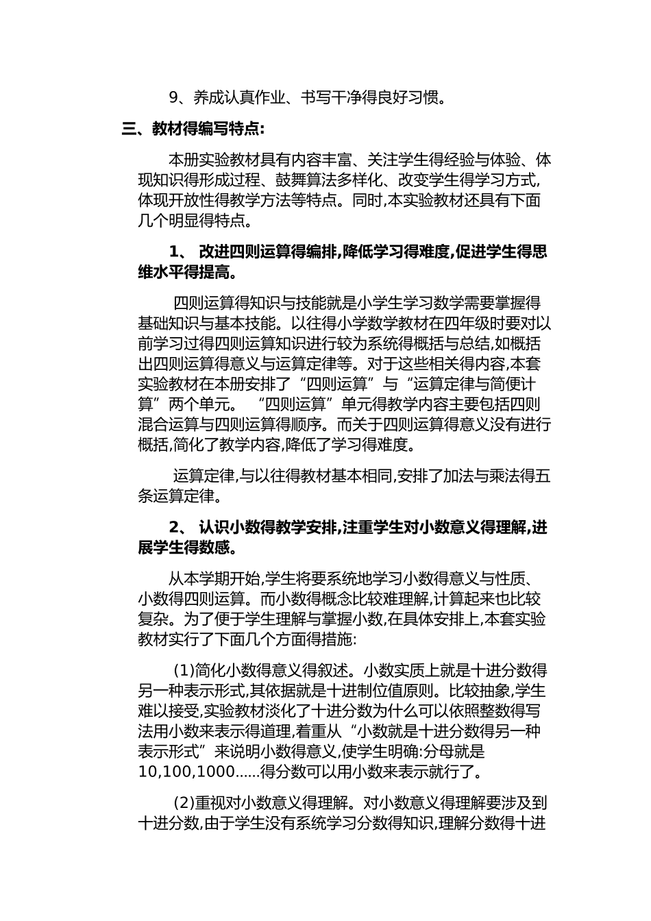 人教版四年级数学新课标解读_第3页