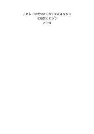 人教版四年级数学新课标解读