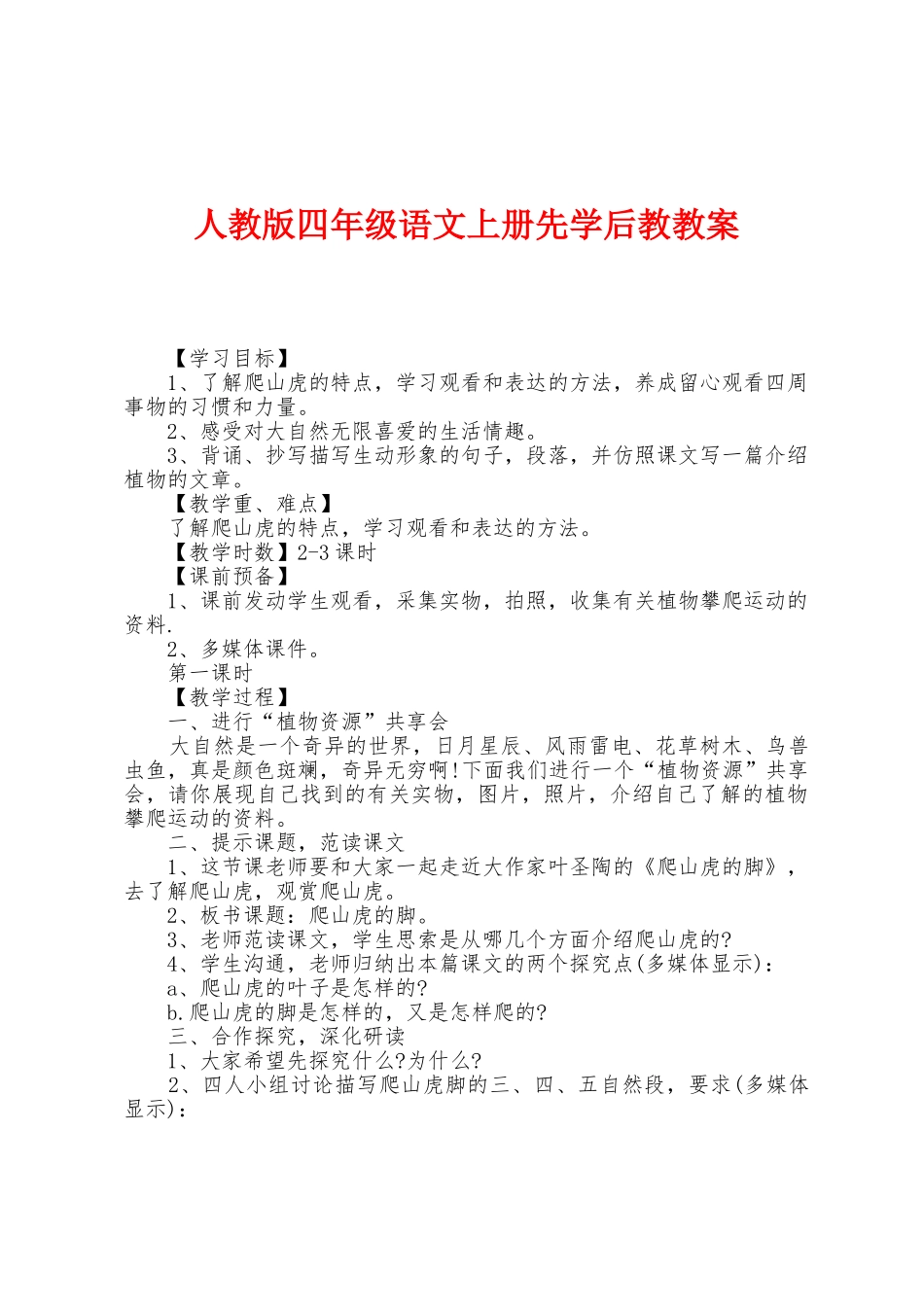 人教版四年级语文上册先学后教教案_第1页
