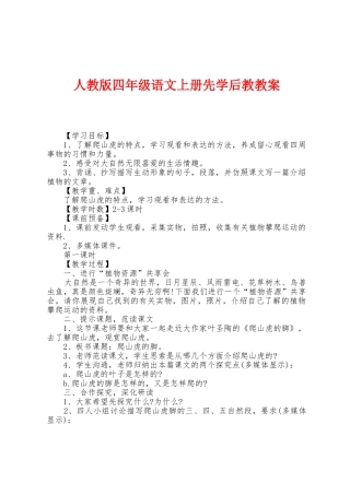 人教版四年级语文上册先学后教教案