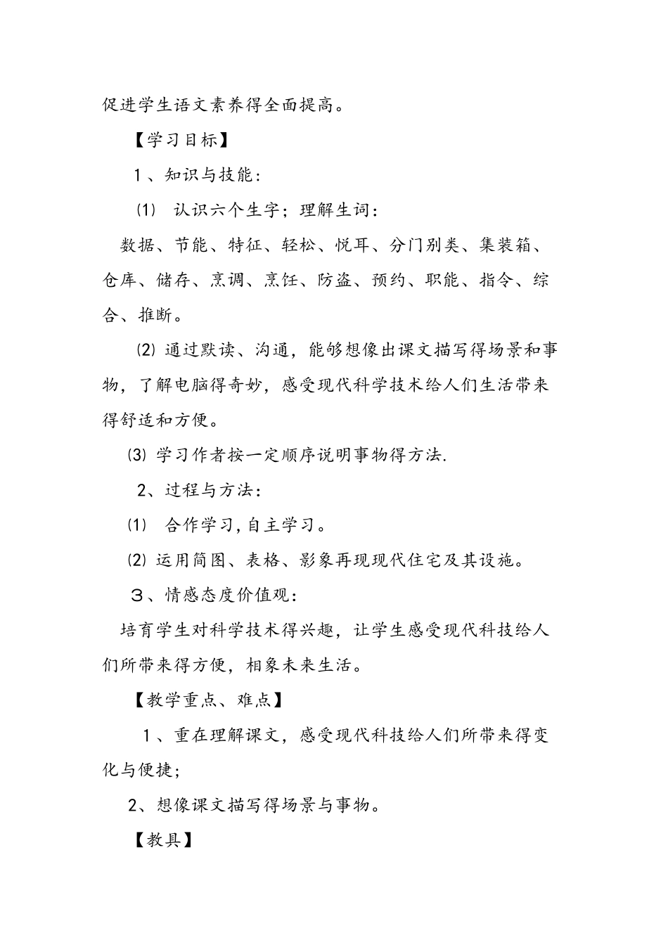 人教版四年级语文上册《电脑住宅》教案设计_第2页
