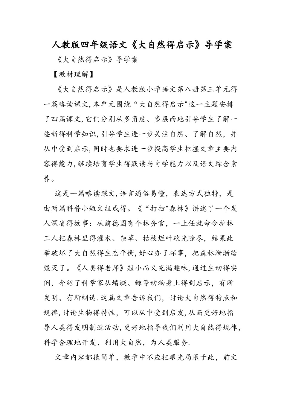 人教版四年级语文《大自然的启示》导学案_第1页