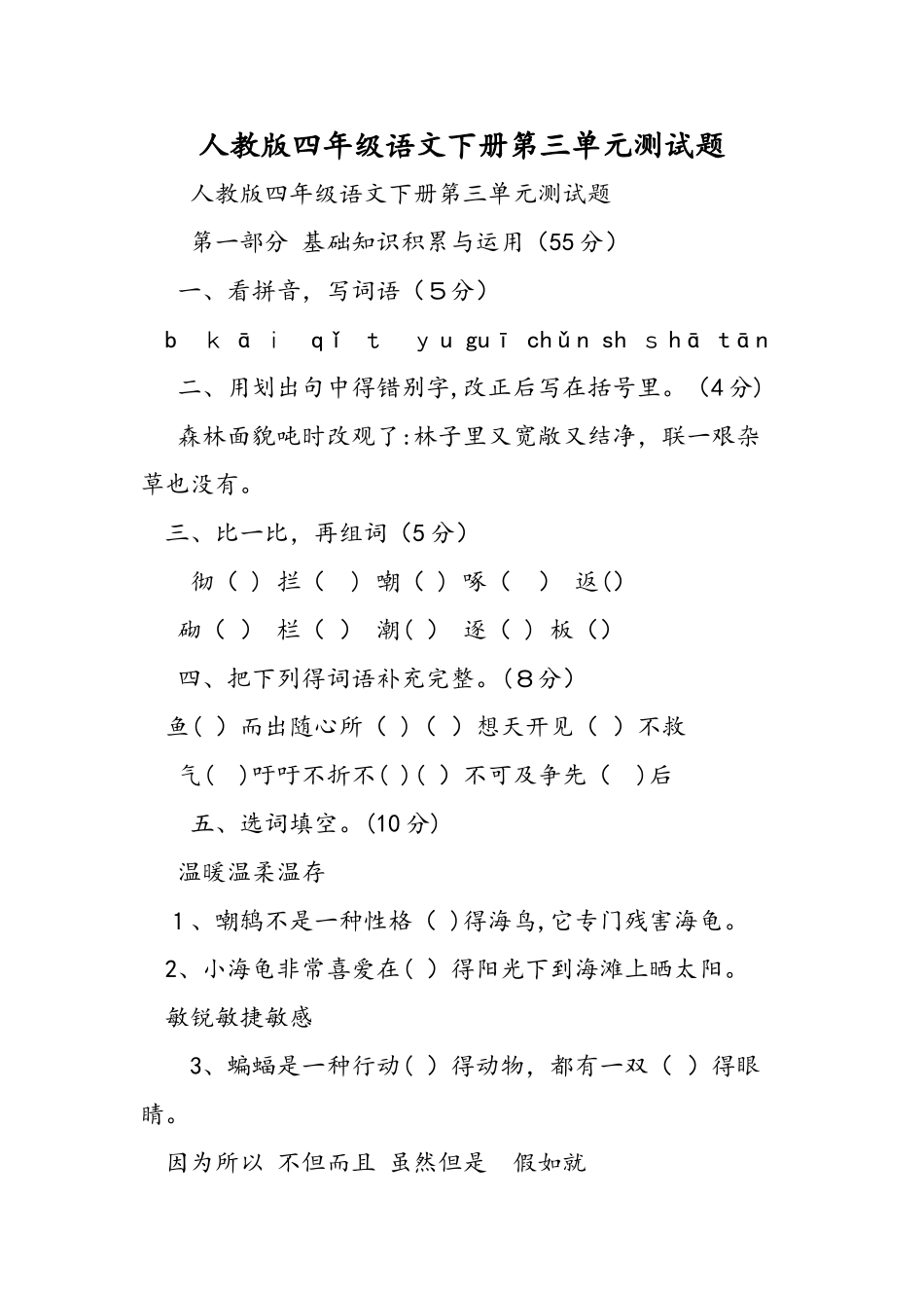 人教版四年级语文下册第三单元测试题_第1页