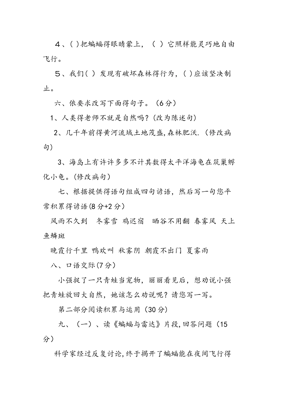 人教版四年级语文下册第三单元测试题_第2页