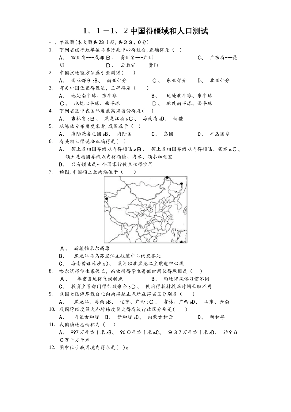 人教版地理八年级上1.11.2《中国的疆域和人口》测试（含答案）_第1页