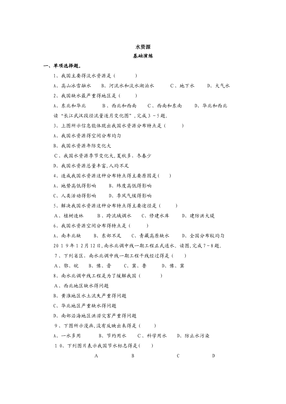 人教版地理八年级上册（含真题）地理同步测试及答案：3.3水资源_第1页