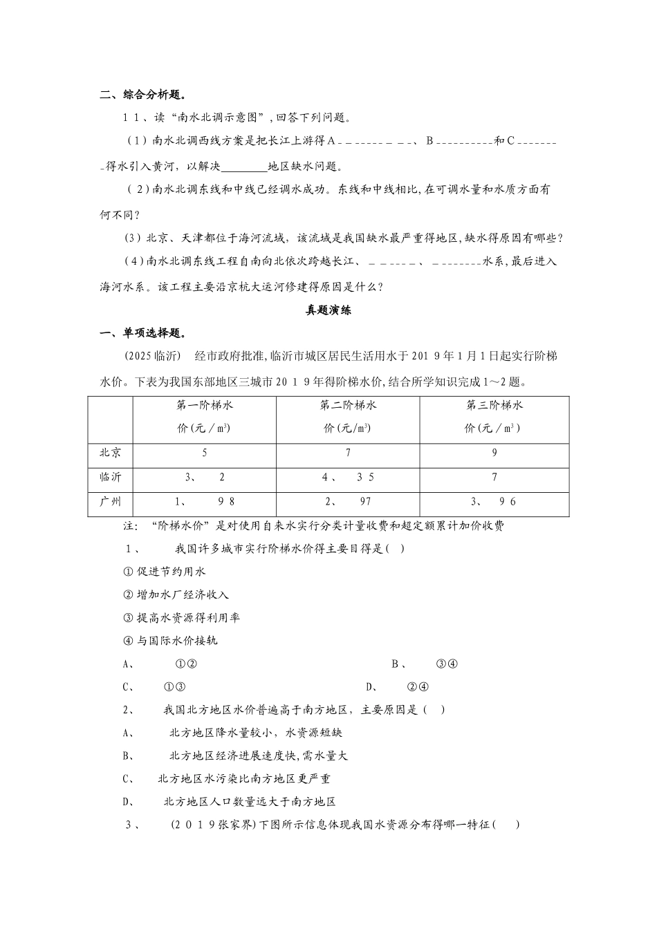 人教版地理八年级上册（含真题）地理同步测试及答案：3.3水资源_第2页