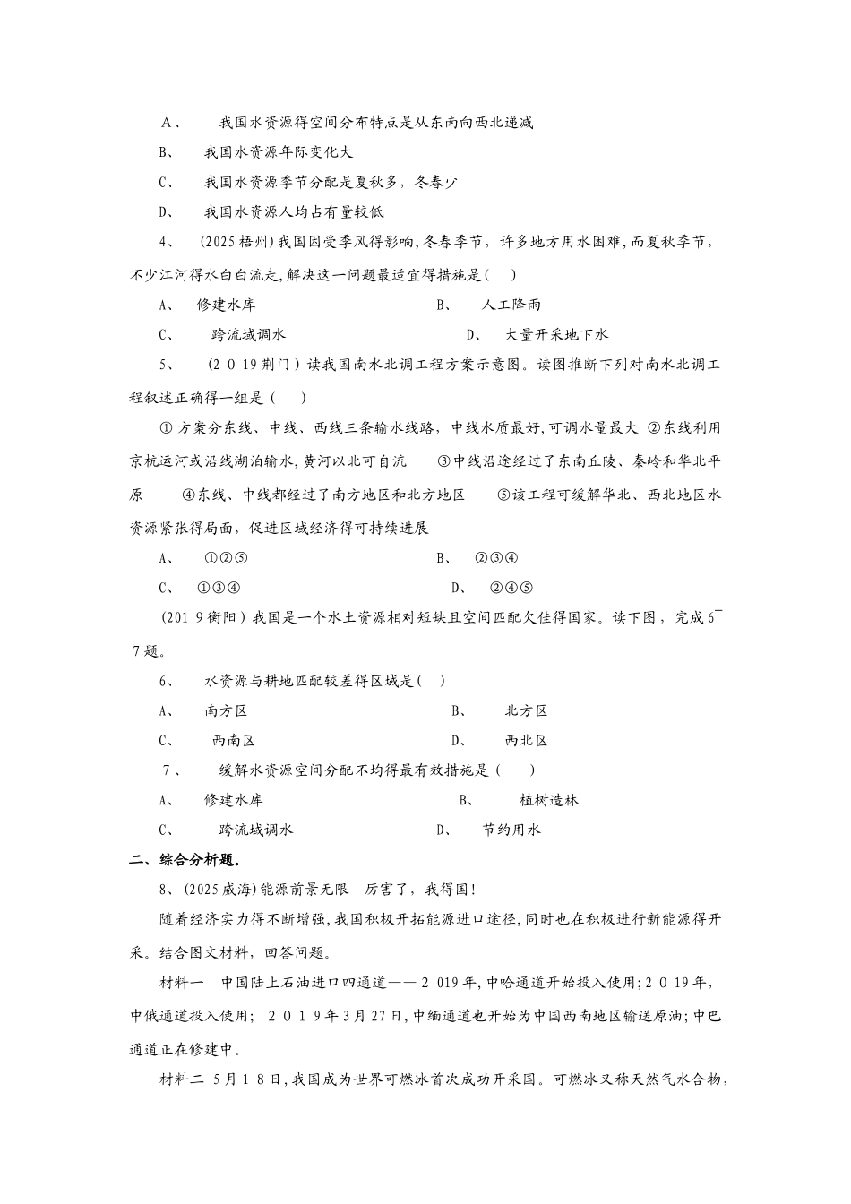 人教版地理八年级上册（含真题）地理同步测试及答案：3.3水资源_第3页