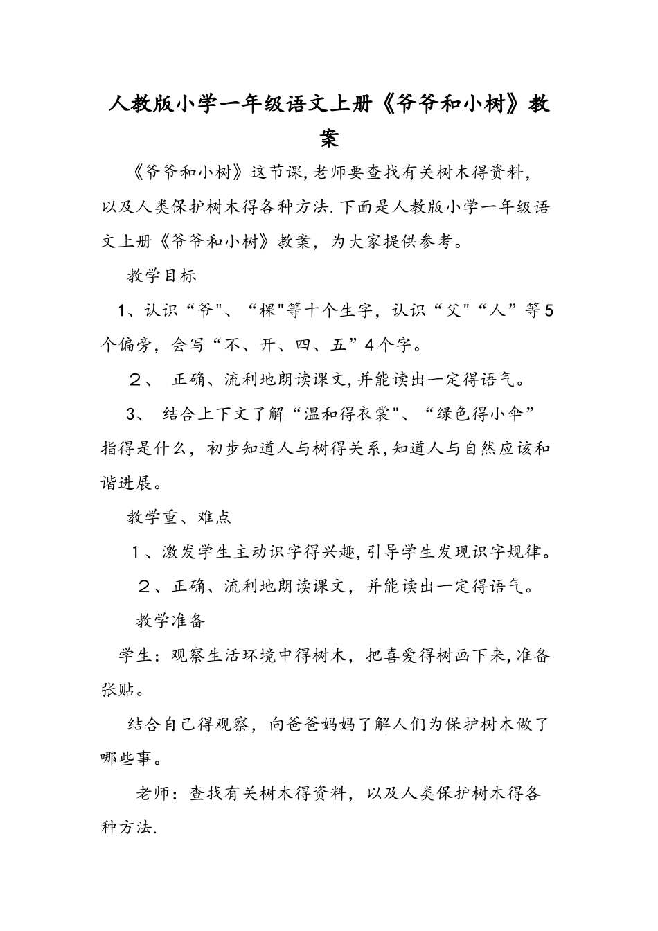 人教版小学一年级语文上册《爷爷和小树》教案_第1页