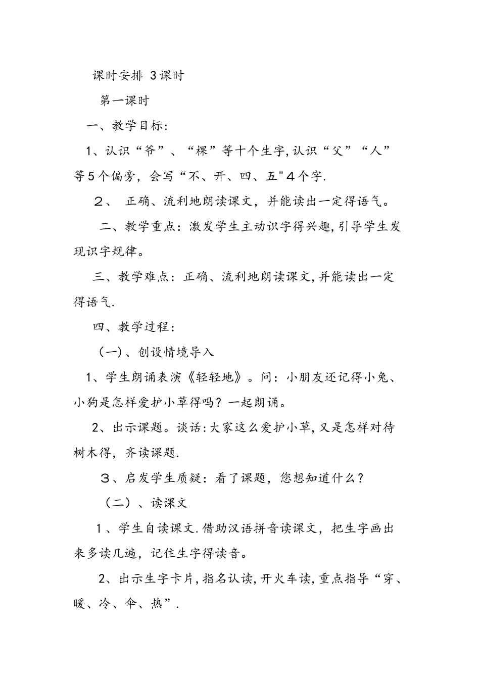 人教版小学一年级语文上册《爷爷和小树》教案_第2页