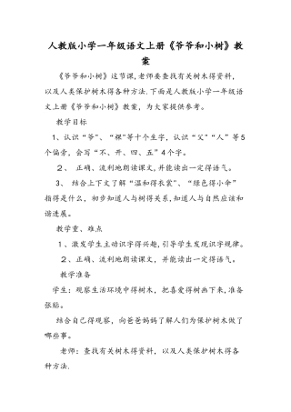 人教版小学一年级语文上册《爷爷和小树》教案