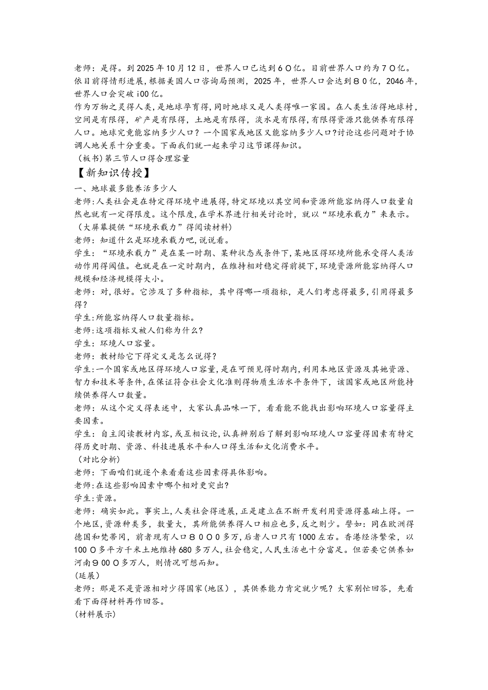 人教版地理高中必修二《人口的合理容量》教学设计_第2页