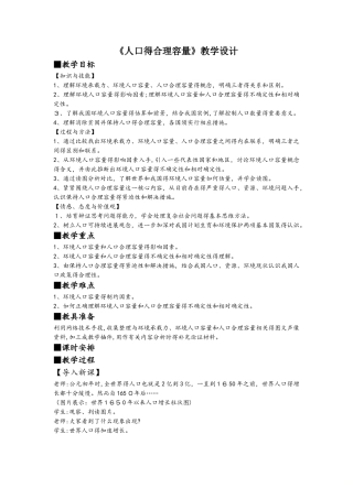 人教版地理高中必修二《人口的合理容量》教学设计