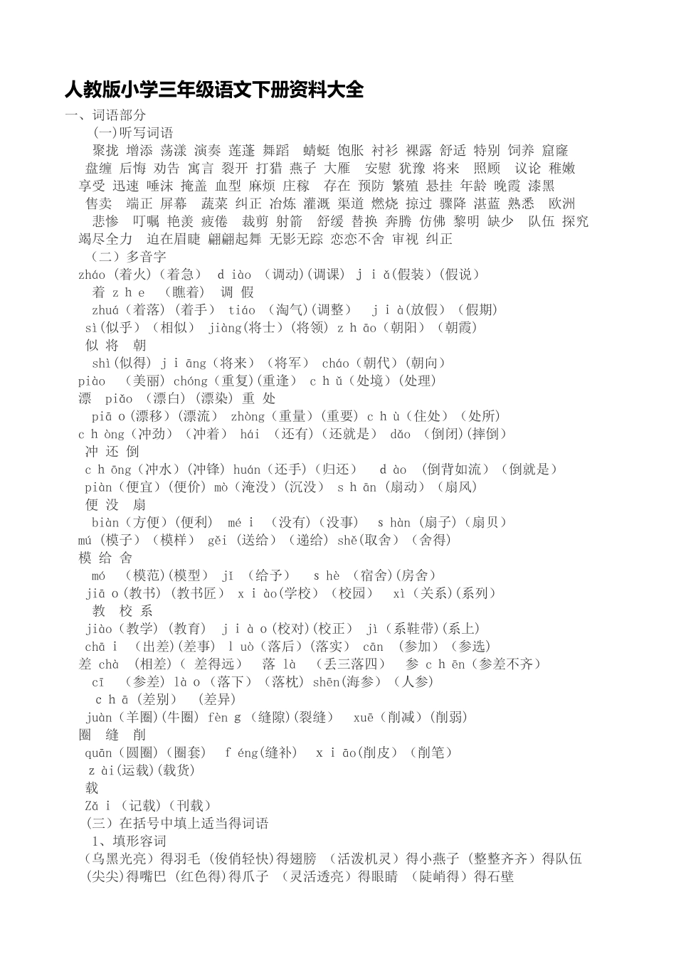 人教版小学三年级语文下册资料资料大全_第1页