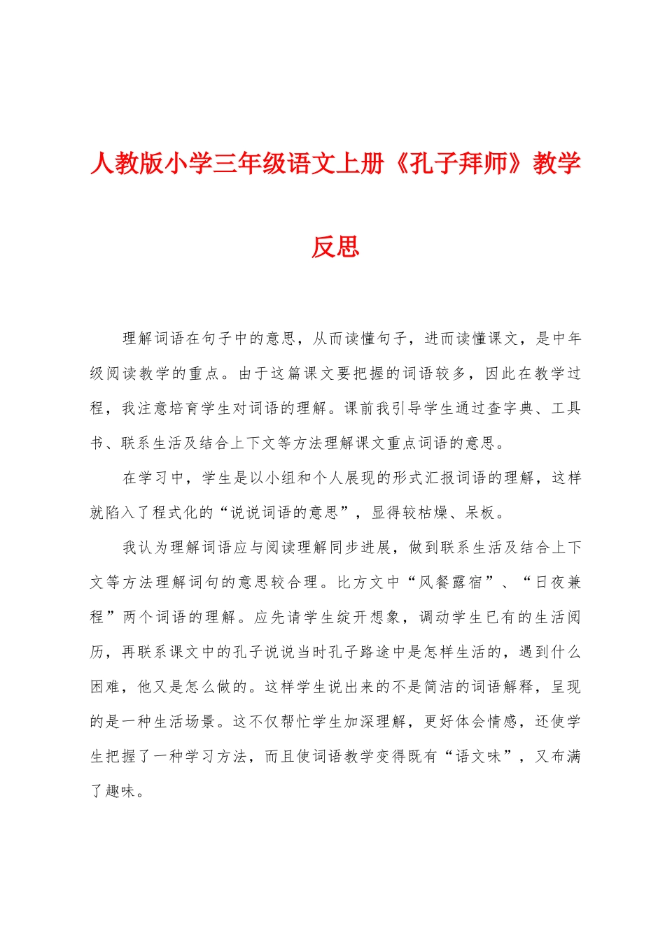 人教版小学三年级语文上册《孔子拜师》教学反思_第1页