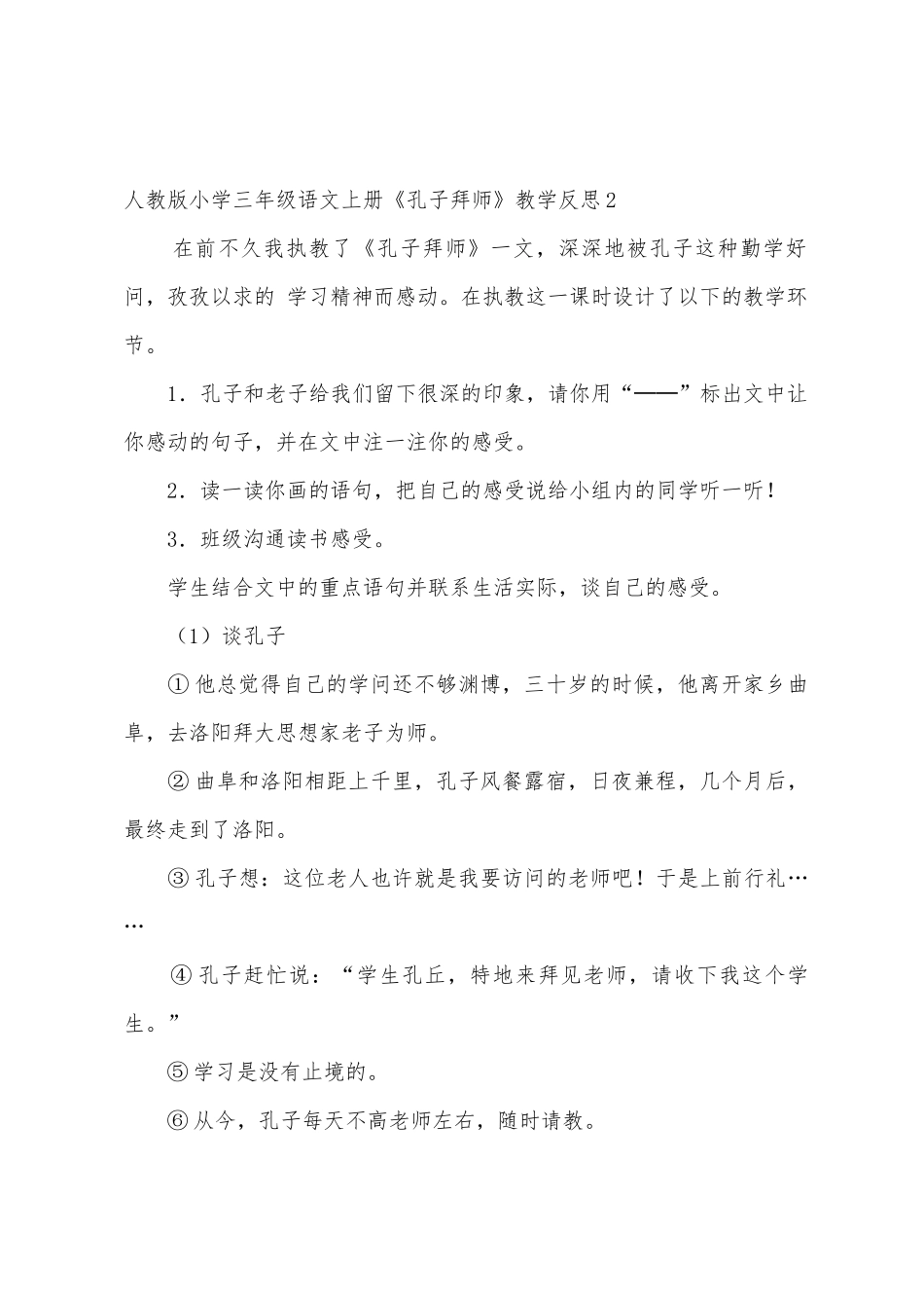 人教版小学三年级语文上册《孔子拜师》教学反思_第2页