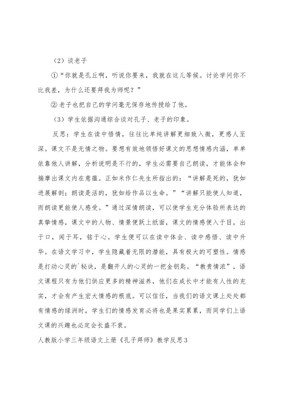 人教版小学三年级语文上册《孔子拜师》教学反思_第3页
