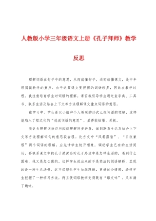 人教版小学三年级语文上册《孔子拜师》教学反思