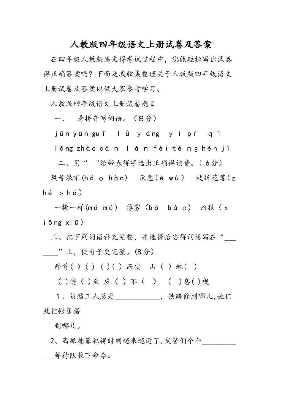 人教版四年级语文上册试卷及答案_第1页