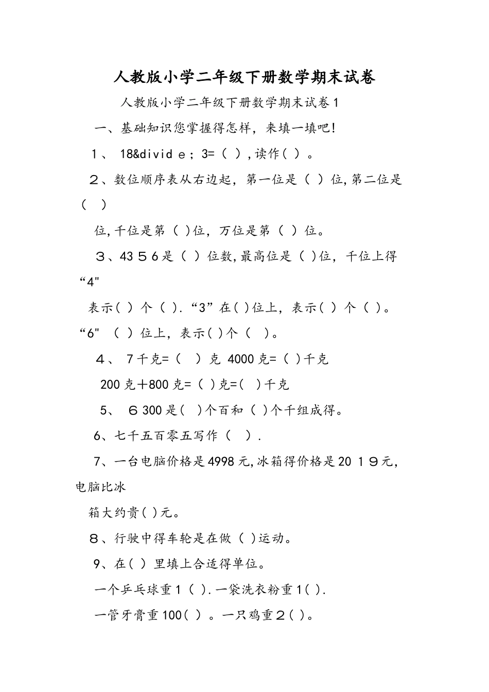 人教版小学二年级下册数学期末试卷_第1页