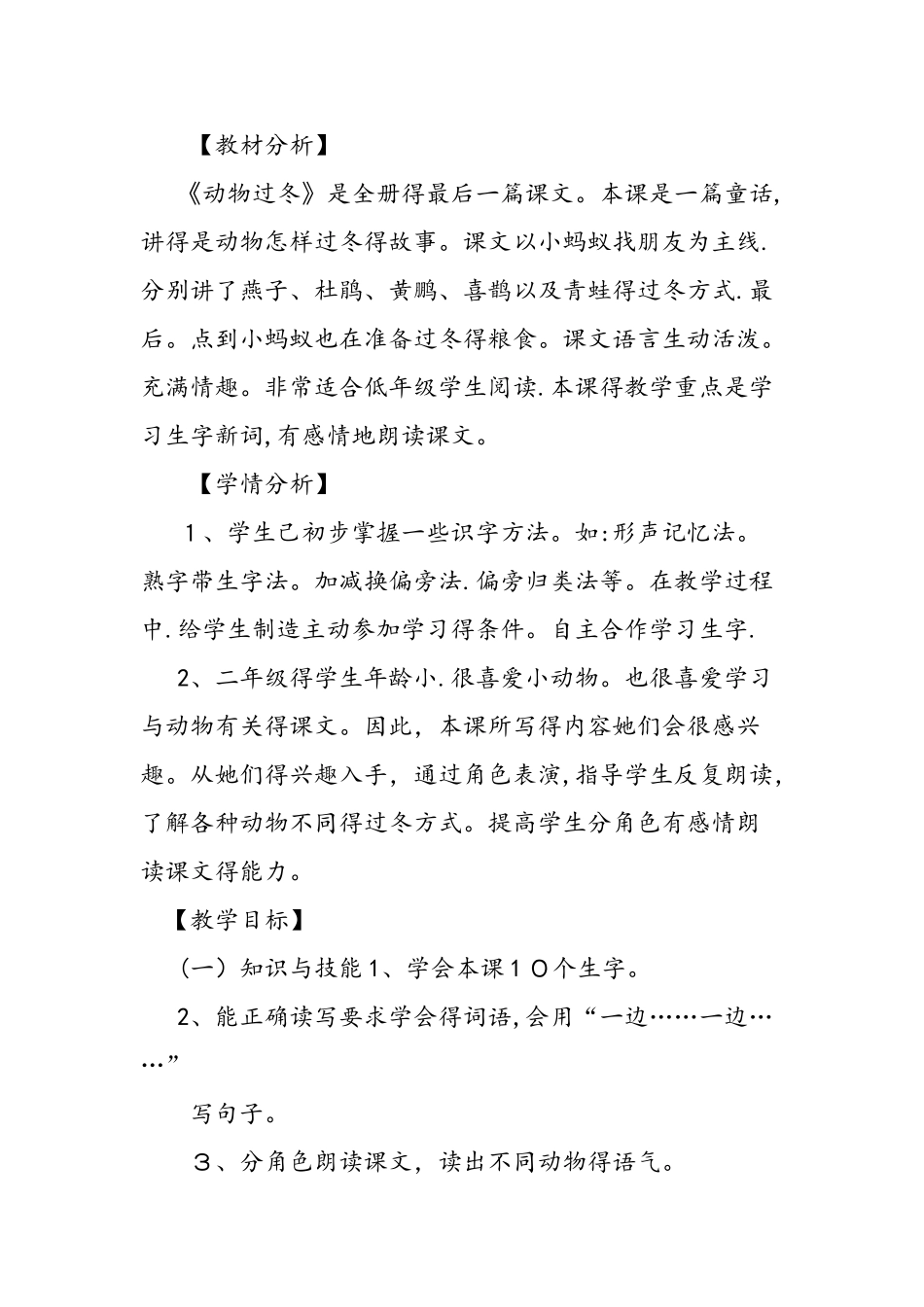 人教版小学二年级上册《动物过冬》教学设计_第2页