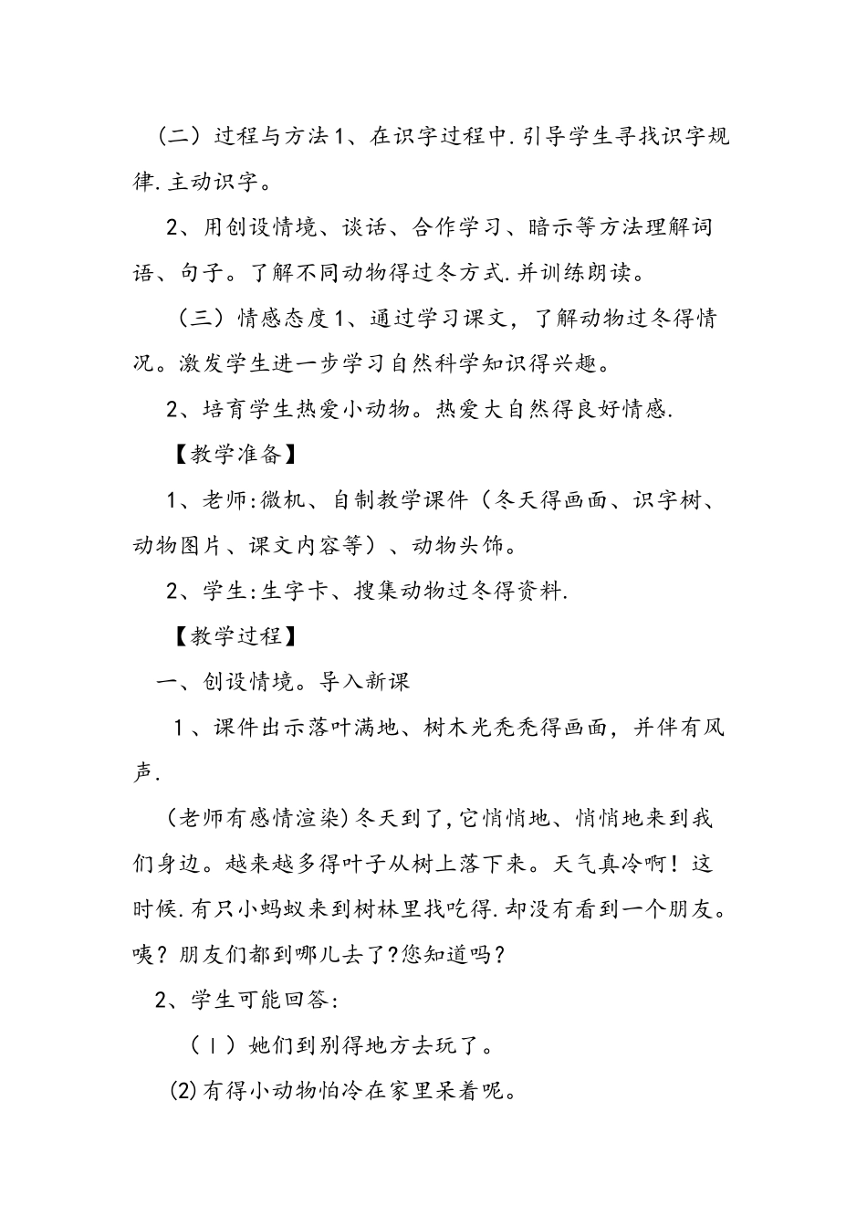 人教版小学二年级上册《动物过冬》教学设计_第3页