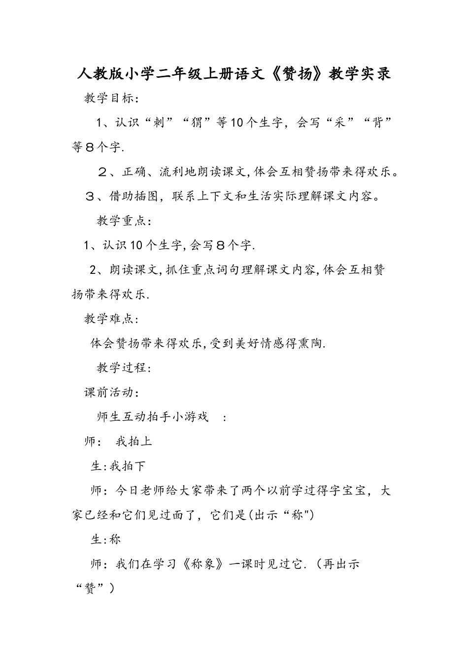 人教版小学二年级上册语文《称赞》教学实录_第1页