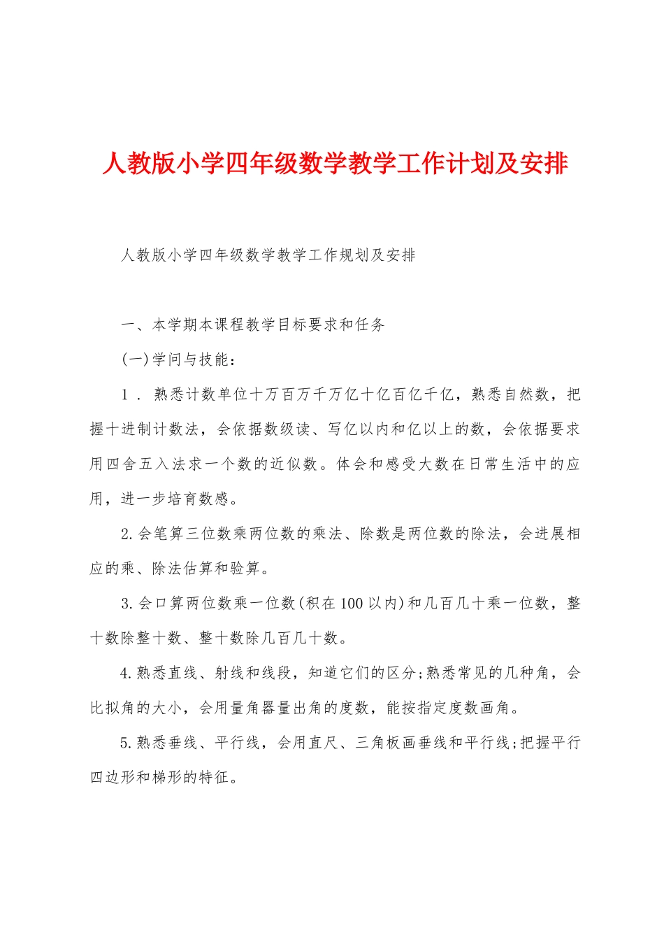 人教版小学四年级数学教学工作计划及安排_第1页