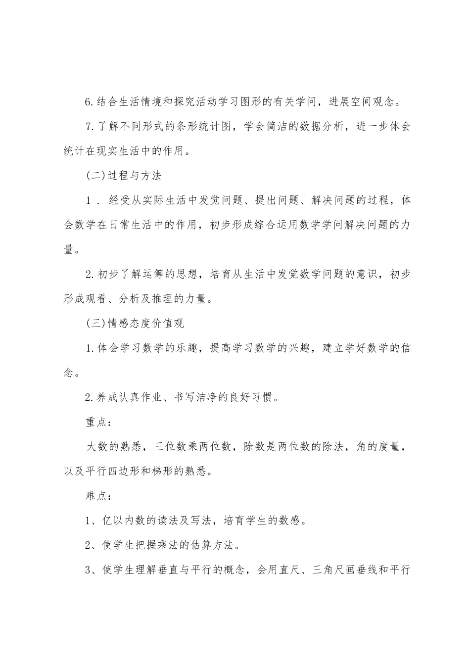 人教版小学四年级数学教学工作计划及安排_第2页